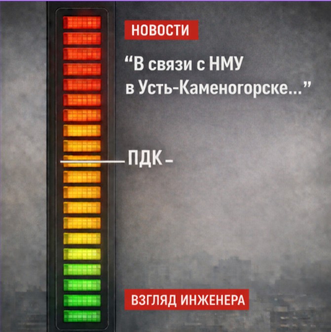 НМУ в Усть-Каменогорске: мифы и реальность. Взгляд Инженера.