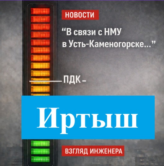НМУ в Усть-Каменогорске: Особенности города. Взгляд Инженера.